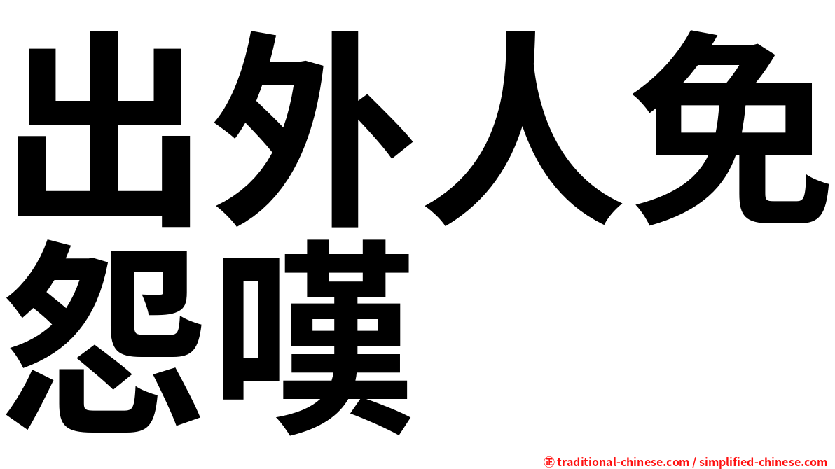 出外人免怨嘆　
